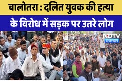 Balotra News : दलित युवक की हत्या के विरोध में सड़क पर उतरे लोग | Latest | Rajasthan News Balotra News : दलित युवक की हत्या के विरोध में सड़क पर उतरे लोग | Latest | Rajasthan News