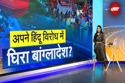 Bangladesh Violence: बांग्लादेश में हिंदुओं पर हो रहे अत्याचार का भारत में विरोध Bangladesh Violence: बांग्लादेश में हिंदुओं पर हो रहे अत्याचार का भारत में विरोध