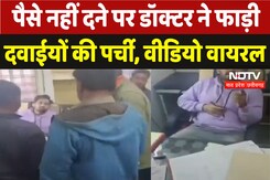 अशोकनगर के जिला अस्पताल में मरीज के साथ अभद्रता, वीडियो आया सामने अशोकनगर के जिला अस्पताल में मरीज के साथ अभद्रता, वीडियो आया सामने