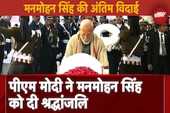 Dr. Manmohan Singh के अंतिम विदाई पर PM Modi समेत Amit Shah और Rajnath Singh ने दी श्रद्धांजलि Dr. Manmohan Singh के अंतिम विदाई पर PM Modi समेत Amit Shah और Rajnath Singh ने दी श्रद्धांजलि