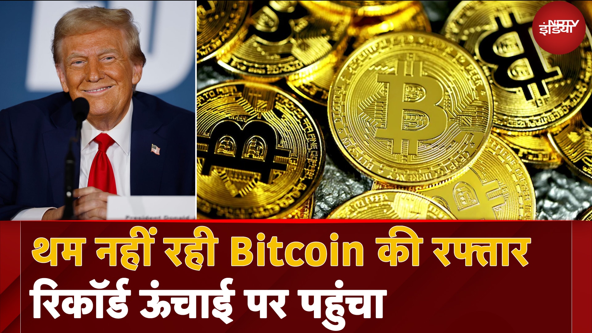Bitcoin की कीमत रिकॉर्ड 1 लाख 6 हजार डॉलर के पार, Donald Trump के बयान ने भरा जोश | Bitcoin Price