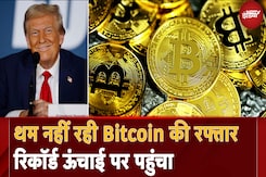 Bitcoin की कीमत रिकॉर्ड 1 लाख 6 हजार डॉलर के पार, Donald Trump के बयान ने भरा जोश | Bitcoin Price Bitcoin की कीमत रिकॉर्ड 1 लाख 6 हजार डॉलर के पार, Donald Trump के बयान ने भरा जोश | Bitcoin Price