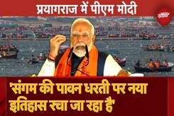 Maha Kumbh 2025 : PM Modi ने Prayagraj में कई योजनाओं का किया शिलन्यास, Sangam और Mahakumbh पर क्या बोले? Maha Kumbh 2025 : PM Modi ने Prayagraj में कई योजनाओं का किया शिलन्यास, Sangam और Mahakumbh पर क्या बोले?