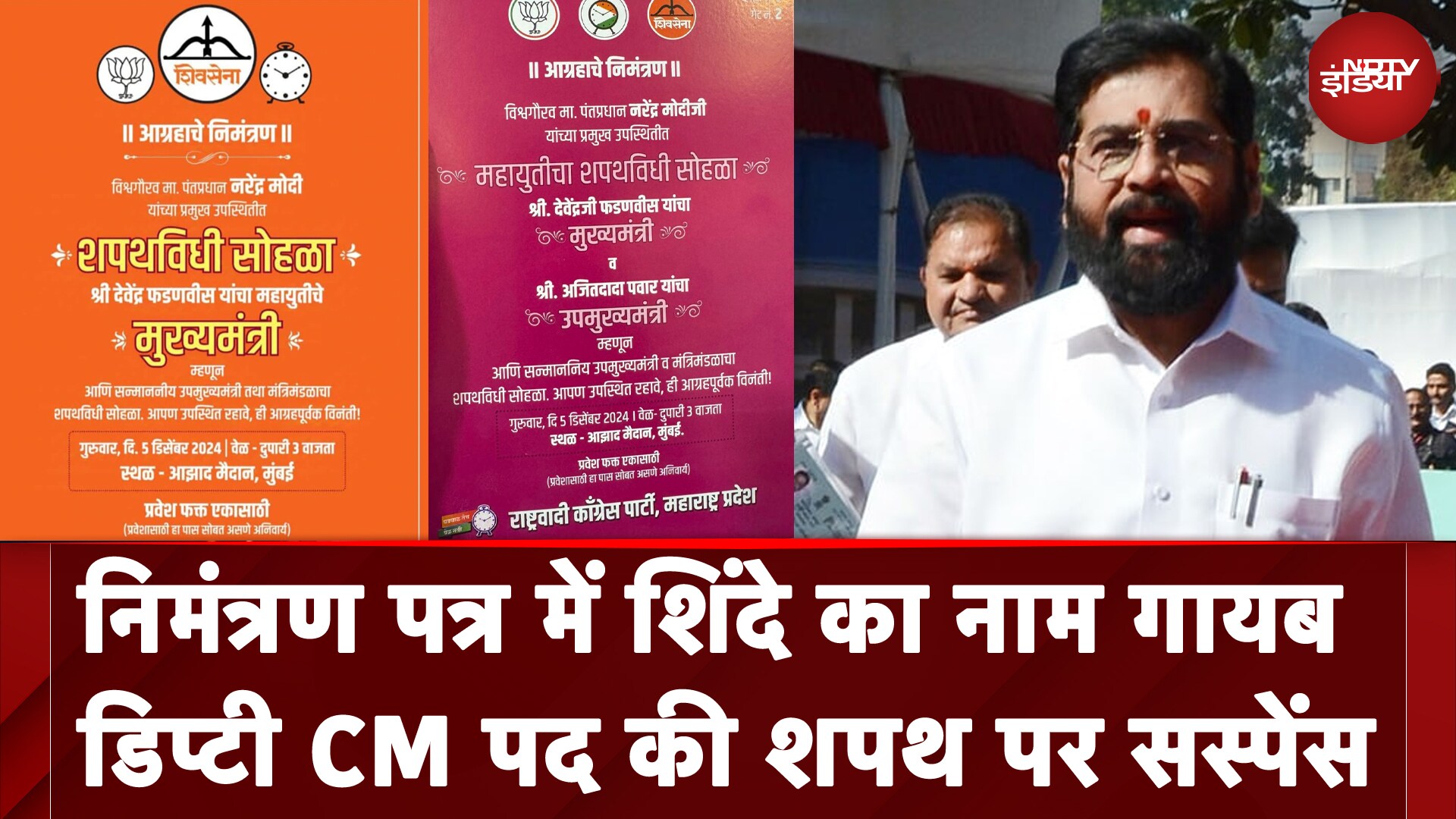 Maharashtra CM Oath: निमंत्रण पत्र में Eknath Shinde का नाम गायब, Deputy CM पद की शपथ पर Suspense