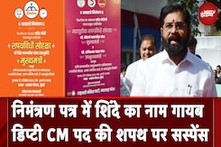 Maharashtra CM Oath: निमंत्रण पत्र में Eknath Shinde का नाम गायब, Deputy CM पद की शपथ पर Suspense Maharashtra CM Oath: निमंत्रण पत्र में Eknath Shinde का नाम गायब, Deputy CM पद की शपथ पर Suspense
