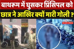 Student Shot Principal: बाथरूम में घुसकर प्रिंसिपल को छात्र ने आखिर क्यों मारी गोली ? Student Shot Principal: बाथरूम में घुसकर प्रिंसिपल को छात्र ने आखिर क्यों मारी गोली ?