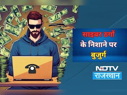 Digital Crime: साइबर ठगों के निशाने पर राजस्थान के लखपति बुजुर्ग, डिजिटल अरेस्ट कर लूटे 80 लाख 
