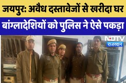Jaipur News : अवैध रूप से घर लेकर जयपुर में रह रहे थे 11 Bangladeshi ,Police ने पकड़ा | Rajasthan Jaipur News : अवैध रूप से घर लेकर जयपुर में रह रहे थे 11 Bangladeshi ,Police ने पकड़ा | Rajasthan