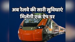 Indian Railway: ट्रेन में टिकट न मिलने से परेशान है? खुशखबरी- IRCTC लान्च कर रहा है Super App, जानिए कैसे होगा फायदा
