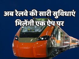 Indian Railway: ट्रेन में टिकट न मिलने से परेशान है? खुशखबरी- IRCTC लान्च कर रहा है Super App, जानिए कैसे होगा फायदा