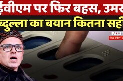 EVM controversy: EVM पर सवाल बंद करने का वक्त आ गया? समझिए EVM controversy: EVM पर सवाल बंद करने का वक्त आ गया? समझिए