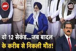 Sukhbir Badal Attacked: Golden Temple के दरवाजे सुखबीर बादल को छू कर निकली मौत | Khabron Ki Khabar Sukhbir Badal Attacked: Golden Temple के दरवाजे सुखबीर बादल को छू कर निकली मौत | Khabron Ki Khabar