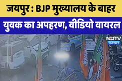 Jaipur News : BJP मुख्यालय के बाहर युवक का अपहरण, Video Viral | Latest | Rajasthan Jaipur News : BJP मुख्यालय के बाहर युवक का अपहरण, Video Viral | Latest | Rajasthan