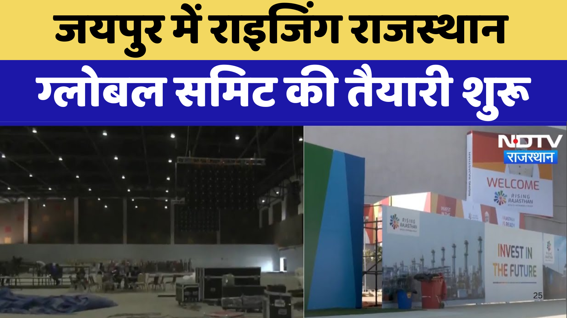 Jaipur News : Rising Rajasthan Global Summit की तैयारी शुरू | Latest | Rajasthan