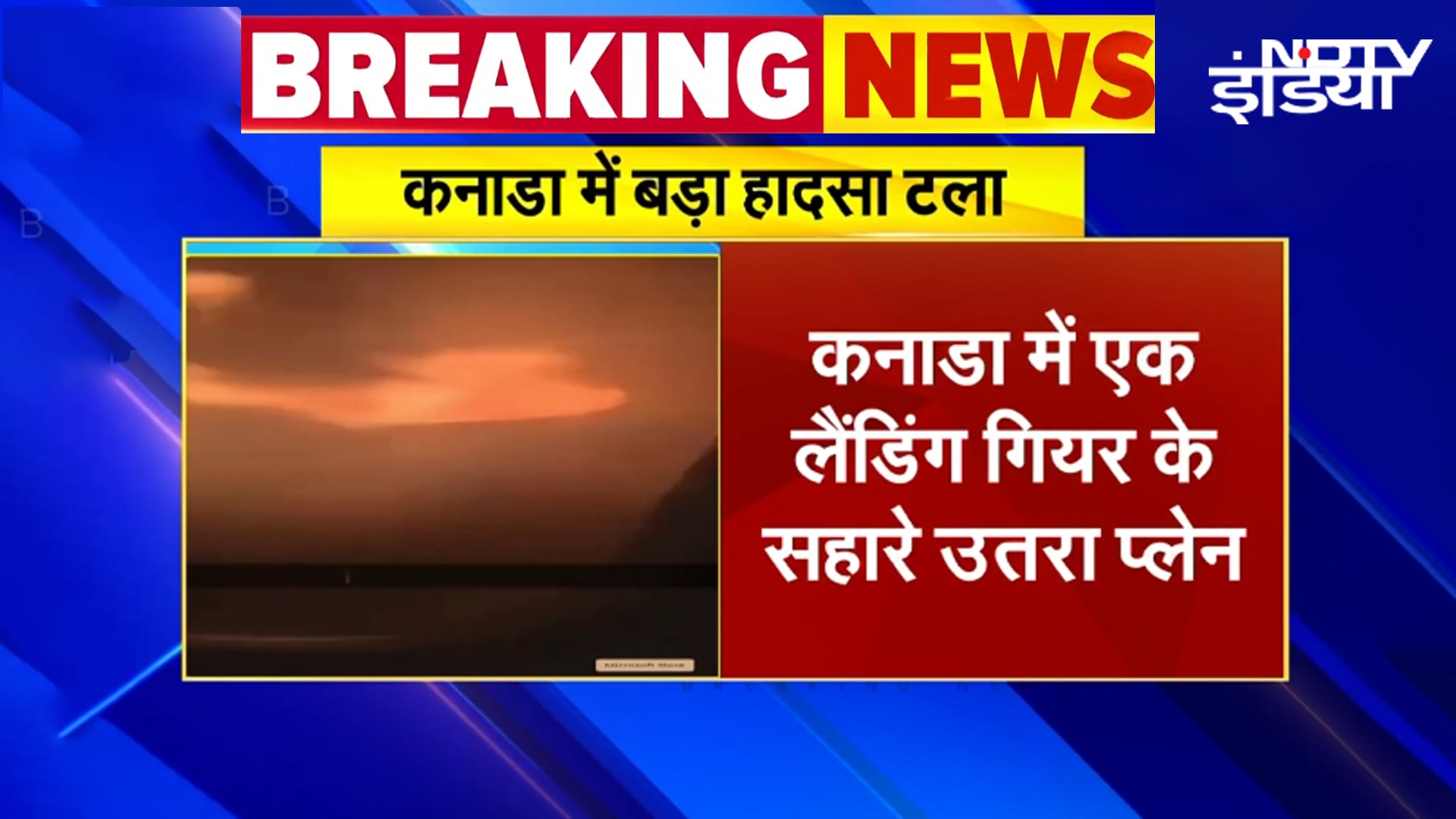 Canada Plane Landing BREAKING: कनाडा में बड़ा विमान हादसा टला, एक Landing Gear के बल पर उतरा Airplane