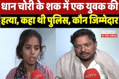 Dhamtari News : धान चोरी के शक में एक युवक की हत्या, कहा थी Police , कौन जिम्मेदार Dhamtari News : धान चोरी के शक में एक युवक की हत्या, कहा थी Police , कौन जिम्मेदार
