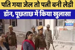 Alwar News : पति गया Jail तो पत्नी बनी Lady Don, पूछताछ में किया खुलासा Alwar News : पति गया Jail तो पत्नी बनी Lady Don, पूछताछ में किया खुलासा