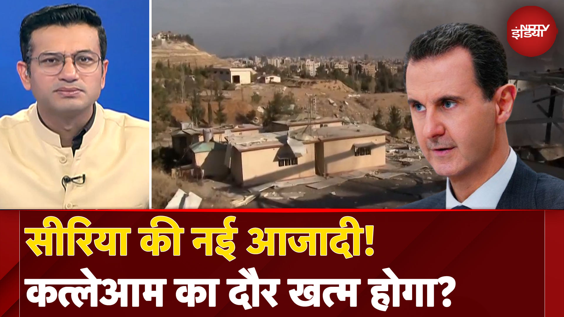 Syria Civil War: सीरिया की नई आजादी! कत्लेआम का दौर खत्म होगा?