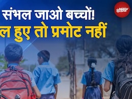 नो डिटेंशन पॉलिसी के खत्म होने से 5वीं- 8वीं के कमजोर छात्रों का क्या होगा? जानें पैरेंट्स के रिएक्शन नो डिटेंशन पॉलिसी के खत्म होने से 5वीं- 8वीं के कमजोर छात्रों का क्या होगा? जानें पैरेंट्स के रिएक्शन