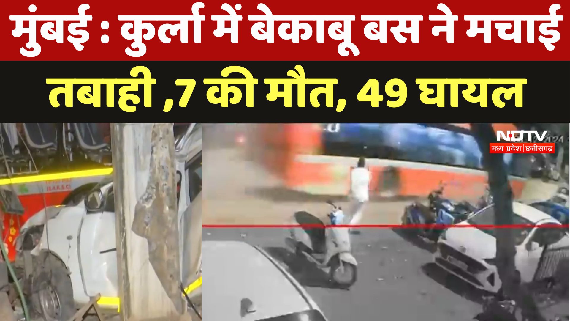 Mumbai Bus Accident : कुर्ला में बेकाबू Bus ने मचाई तबाही ,7 की मौत, 49 घायल