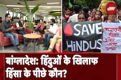 Bangladesh में हिंदुओं के खिलाफ बढ़ती हिंसा पर विश्व में चुप्पी क्यों ? Bangladesh में हिंदुओं के खिलाफ बढ़ती हिंसा पर विश्व में चुप्पी क्यों ?