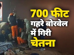 Rajasthan Borewell Chetna: 44 घंटे से भूखी-प्यासी चेतना बोरवेल में अटकी, रेस्क्यू के लिए देर रात पहुंची पाइलिंग मशीन Rajasthan Borewell Chetna: 44 घंटे से भूखी-प्यासी चेतना बोरवेल में अटकी, रेस्क्यू के लिए देर रात पहुंची पाइलिंग मशीन