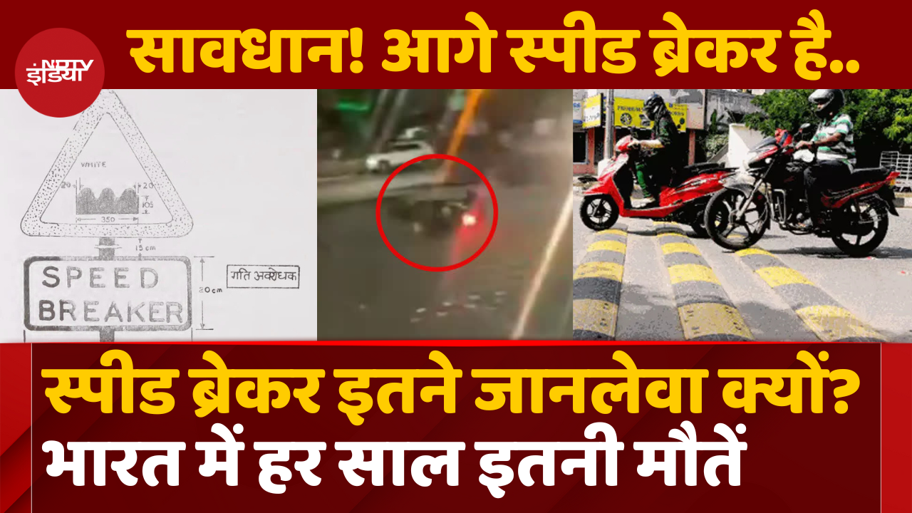 Speed Breaker से India में इतनी मौतें क्यों?
