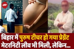 Bihar में Male Teacher हुआ Pregnant! Maternity Leave भी मिली, जानें पूरा मामला Bihar में Male Teacher हुआ Pregnant! Maternity Leave भी मिली, जानें पूरा मामला