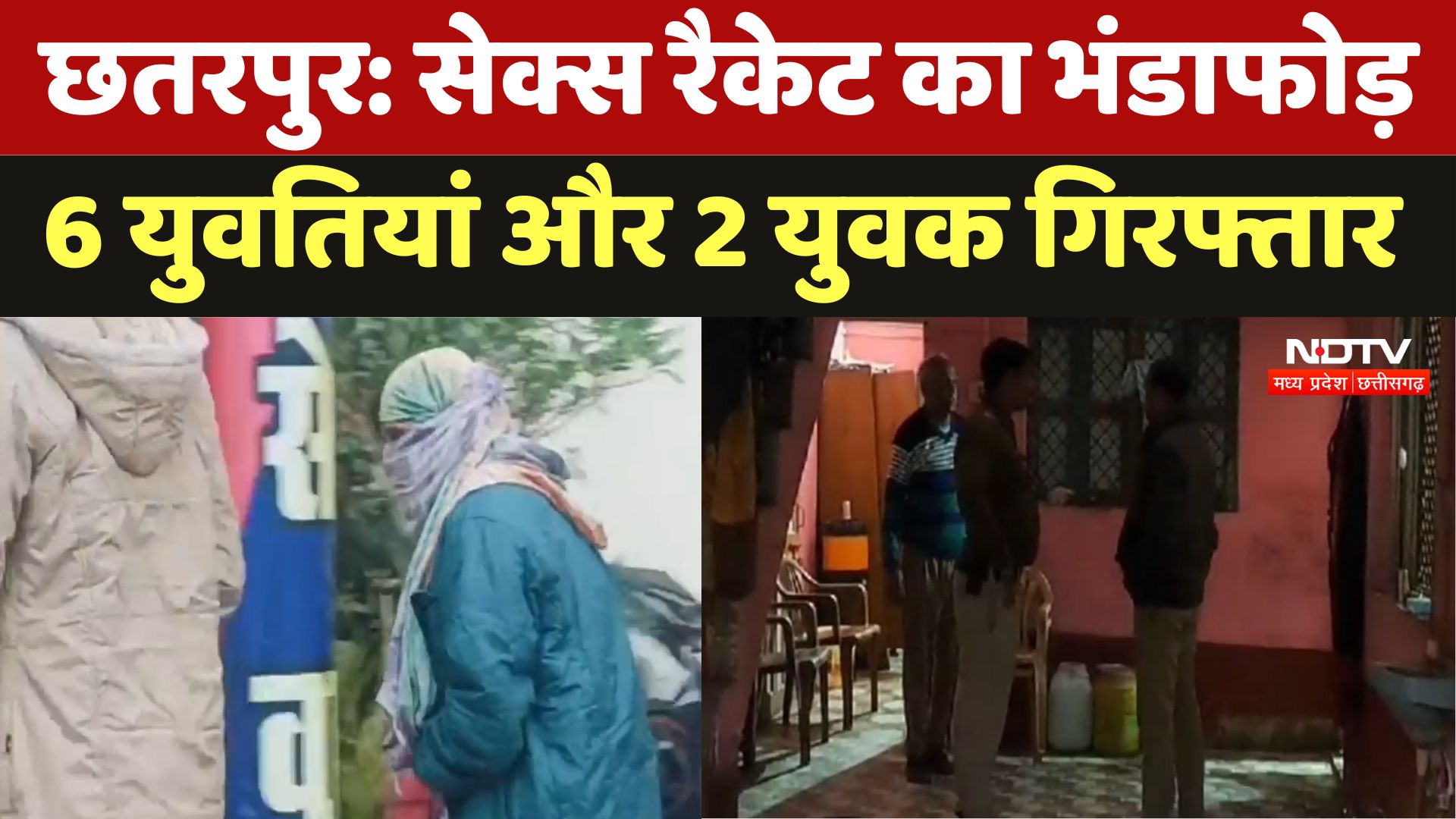 Chhatarpur News : Sex Racket का भंडाफोड़ 6 युवतियां और 2 युवक गिरफ्तार