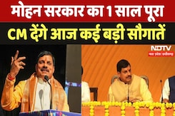 One Year of MP Govt: मोहन सरकार का 1 साल पूरा, CM देंगे आज कई बड़ी सौगातें One Year of MP Govt: मोहन सरकार का 1 साल पूरा, CM देंगे आज कई बड़ी सौगातें