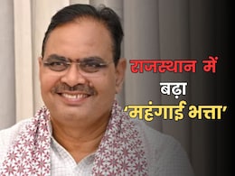 DA Hike: राजस्थान के कर्मचारियों और पेंशनर्स को दिवाली का तोहफा, 3 प्रतिशत बढ़ा डीए...1 जुलाई से लागू DA Hike: राजस्थान के कर्मचारियों और पेंशनर्स को दिवाली का तोहफा, 3 प्रतिशत बढ़ा डीए...1 जुलाई से लागू