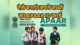 What is APAAR ID Card: यहां जानें-फुल फॉर्म, रजिस्ट्रेशन प्रक्रिया, लाभ और डाउनलोड करने का तरीका