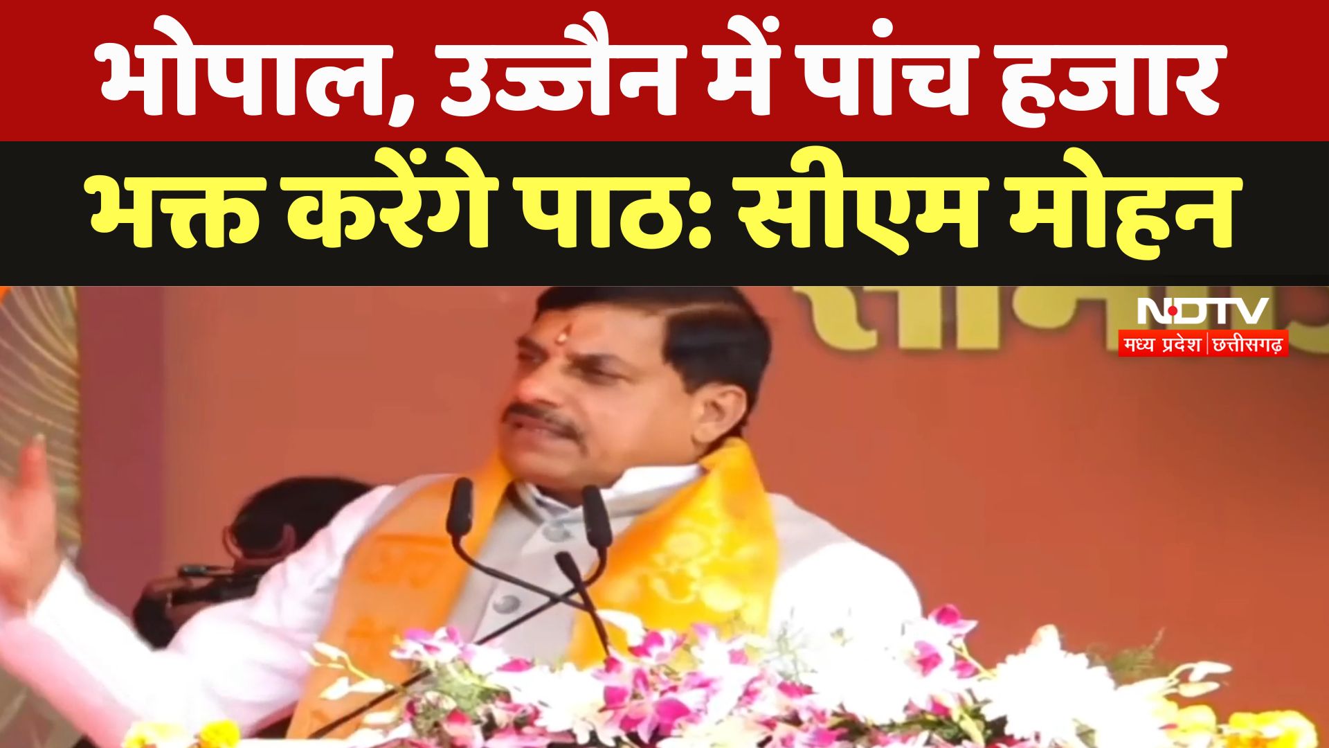 Gita Mahotsav : Bhopal, Ujjain में पांच हजार भक्त करेंगे पाठ : CM Mohan Yadav Gita Mahotsav : Bhopal, Ujjain में पांच हजार भक्त करेंगे पाठ : CM Mohan Yadav