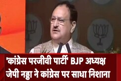 JP Nadda On Congress: BJP अध्यक्ष JP Nadda ने Congress पर साधा निशाना, बोले कांग्रेस परजीवी पार्टी JP Nadda On Congress: BJP अध्यक्ष JP Nadda ने Congress पर साधा निशाना, बोले कांग्रेस परजीवी पार्टी