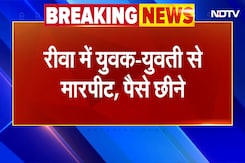 Rewa: पिकनिक स्पॉट पर युवक-युवती से हैवानियत | Breaking News | MP News | NDTV India Rewa: पिकनिक स्पॉट पर युवक-युवती से हैवानियत | Breaking News | MP News | NDTV India