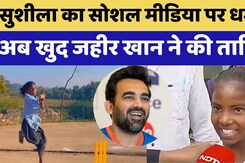 Zaheer Khan ने Viral Bowling Girl Sushila Meena के Video पर रियेक्ट करते हुए जमकर तारीफ की Zaheer Khan ने Viral Bowling Girl Sushila Meena के Video पर रियेक्ट करते हुए जमकर तारीफ की
