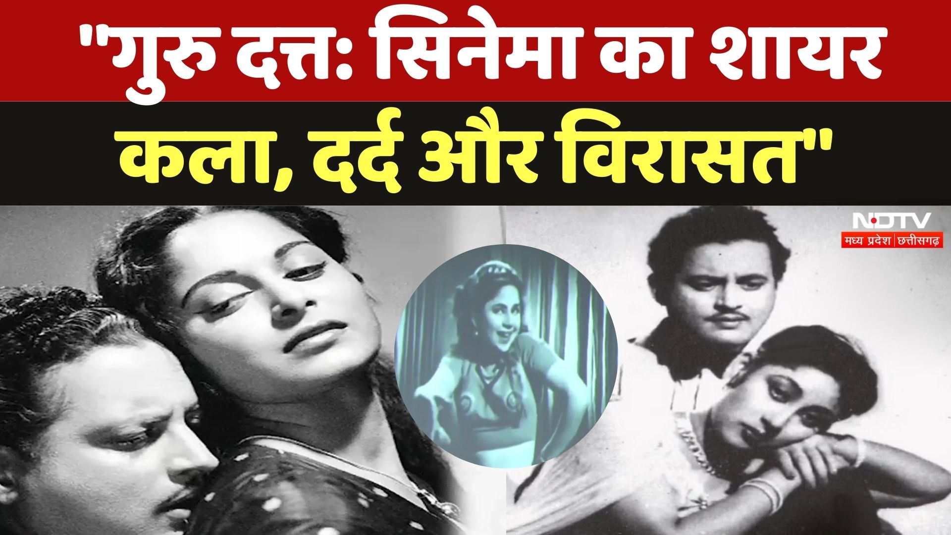 Guru Dutt: भारतीय सिनेमा का शायर, जिसने भावनाओं को अमर किया