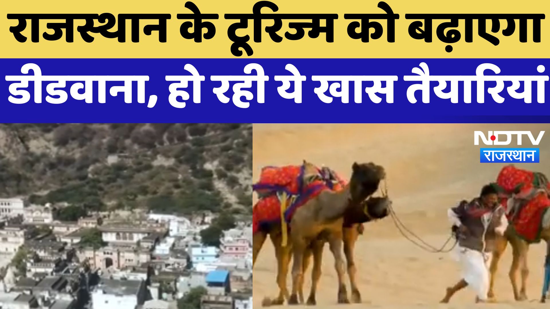 Didwana News : Rajasthan  के Tourism को बढ़ाएगा डीडवाना, हो रही ये खास तैयारियां