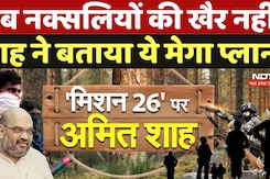 Amit Shah in Bastar: अब नक्सलियों की खैर नहीं, Amit Shah ने बताया ये मेगा प्लान Amit Shah in Bastar: अब नक्सलियों की खैर नहीं, Amit Shah ने बताया ये मेगा प्लान