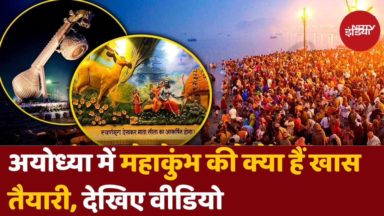 Kumbh2025 को लेकर Ayodhya में तैयारियां जोरों पर, भारी संख्या में श्रद्धालु पहुंच सकते हैं रामनगरी