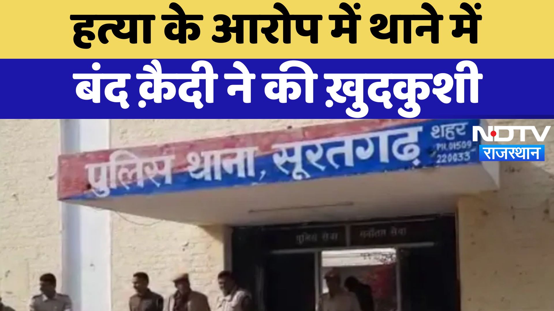 Sri Ganga Nagar News : हत्या के आरोप में थाने में बंद क़ैदी ने की ख़ुदकुशी