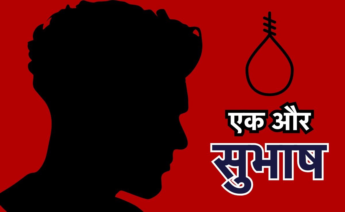 कितने अतुल सुभाष? अब मध्य प्रदेश में वीडियो रिकॉर्ड पति ने किया सुसाइड, पत्नी पर लगाया ये आरोप