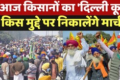 Farmers Protest: सोमवार को किसानों का Delhi March, दिल्ली के सभी बॉर्डरों पर बढ़ाई गई सुरक्षा