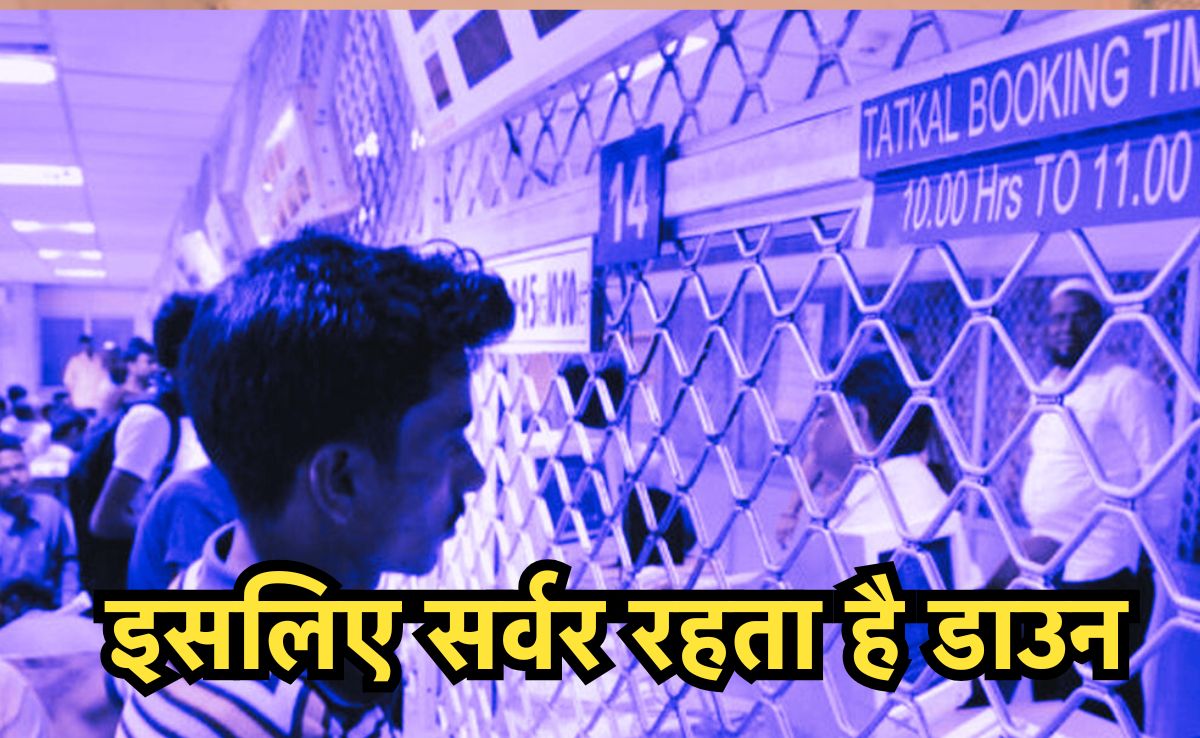 Tatkal Ticket Scam:&nbsp;तत्काल घोटाला उजागर, पहले ही बुक हो जाते हैं टिकट, इसलिए नहीं मिलते Ticket!