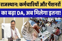 Rajasthan DA Increase: कर्मचारियों और पेंशनरों का बढ़ा DA, अब मिलेगा इतना। CM Bhajanlal। Salary Hike Rajasthan DA Increase: कर्मचारियों और पेंशनरों का बढ़ा DA, अब मिलेगा इतना। CM Bhajanlal। Salary Hike