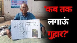 Raigarh: राहुल गांधी ने की पहल, फिर भी नहीं मिला बुजुर्ग बलिराम को न्याय! एक बार फिर बैठा धरने पर&nbsp;