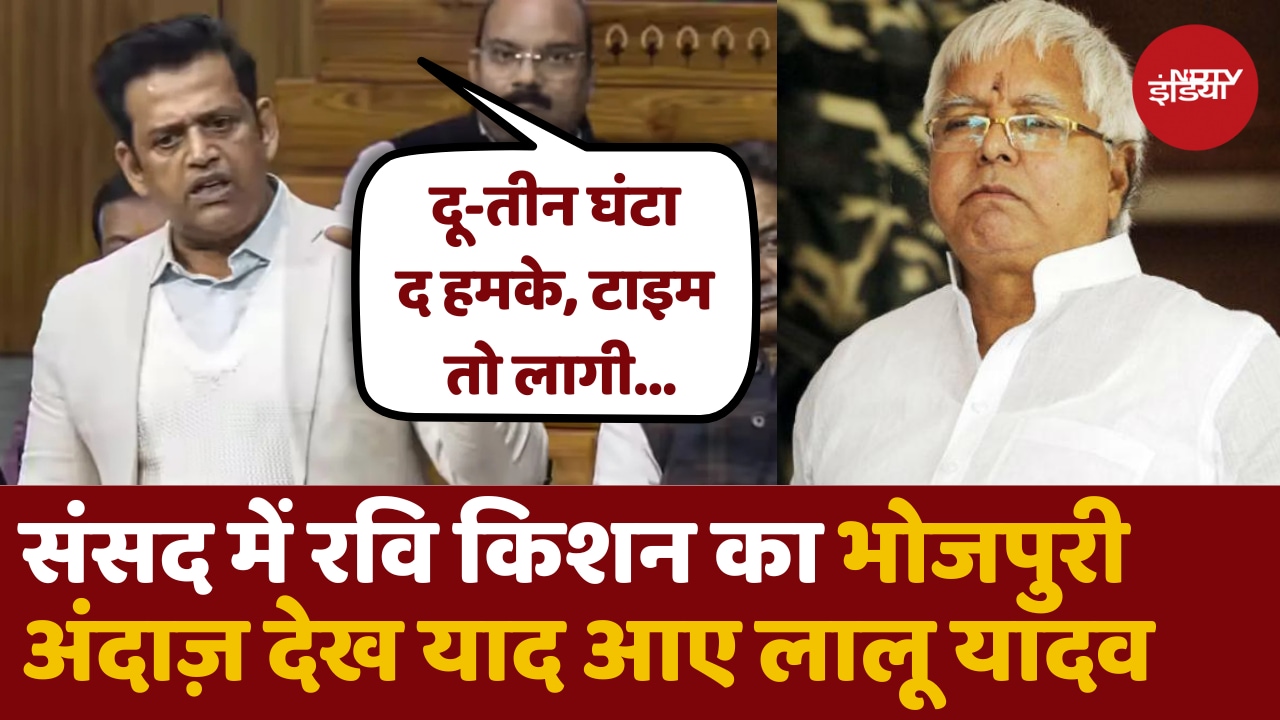 Ravi Kishan का Lok Sabha में दिखा Bhojpuri अंदाज़, लोटपोट हुए सभासद