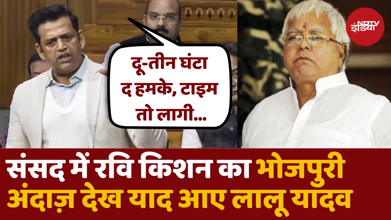 Ravi Kishan का Lok Sabha में दिखा Bhojpuri अंदाज़, लोटपोट हुए सभासद