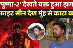 Pushpa 2: Allu Arjun के फैंस ने काटा कान, टॉकीज में पुष्पा 2 देखकर ऐसे खूंखार बना शख्स, FIR दर्ज Pushpa 2: Allu Arjun के फैंस ने काटा कान, टॉकीज में पुष्पा 2 देखकर ऐसे खूंखार बना शख्स, FIR दर्ज