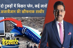 Azerbaijan Plane Crash: Russia जा रहा था Plane तब कैसे हुआ हादसा? अब तक 30 की मौत | News Headquarter Azerbaijan Plane Crash: Russia जा रहा था Plane तब कैसे हुआ हादसा? अब तक 30 की मौत | News Headquarter